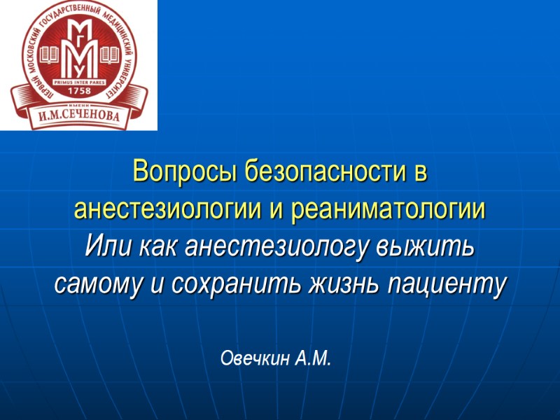 Вопросы безопасности в анестезиологии и реаниматологии Или как анестезиологу выжить самому и сохранить жизнь